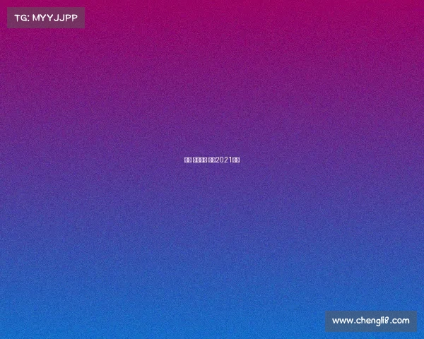 重马 金标赛事 重马2021时间